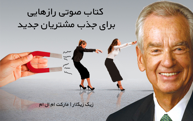 کتاب صوتی رازهایی برای جذب مشتریان جدید